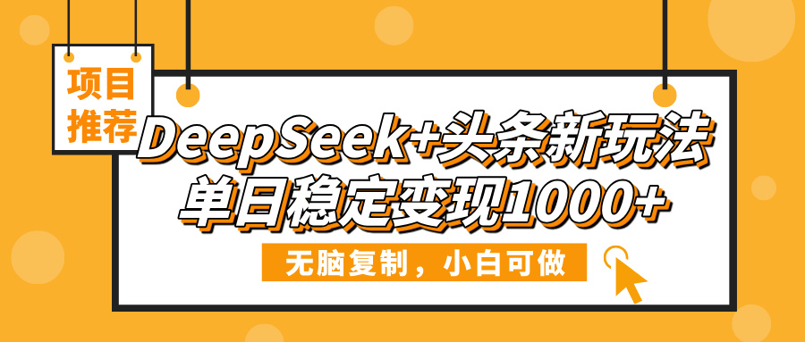 DeepSeek+头条新玩法，无脑复制，小白可做，单日稳定变现1000+插图