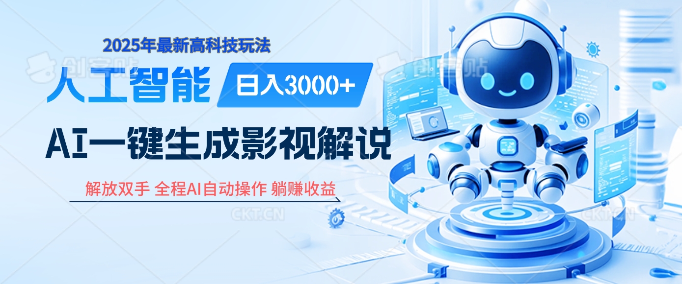 炸裂！2025 影视解说界核爆级革命！AI 十秒吞片吐爆款，多平台自动撒钱，日入 3000 + 比呼吸还简单！插图