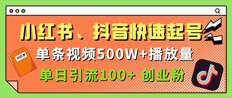 小红书、抖音、快手快速起号，单条视频500w播放量，单日引流100＋创业粉插图
