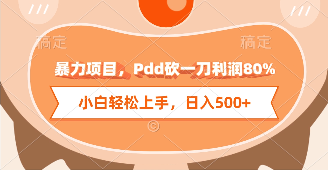 暴力项目，Pdd砍一刀利润80%，小白轻松上手，日入500+插图