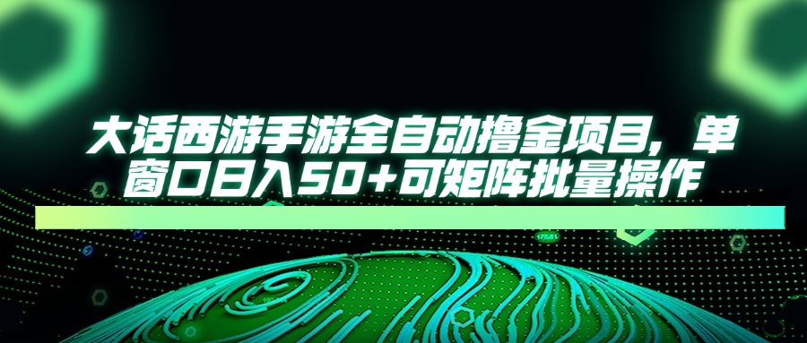 大话西游全自动*金，单窗口日入50+可矩阵批量操作插图