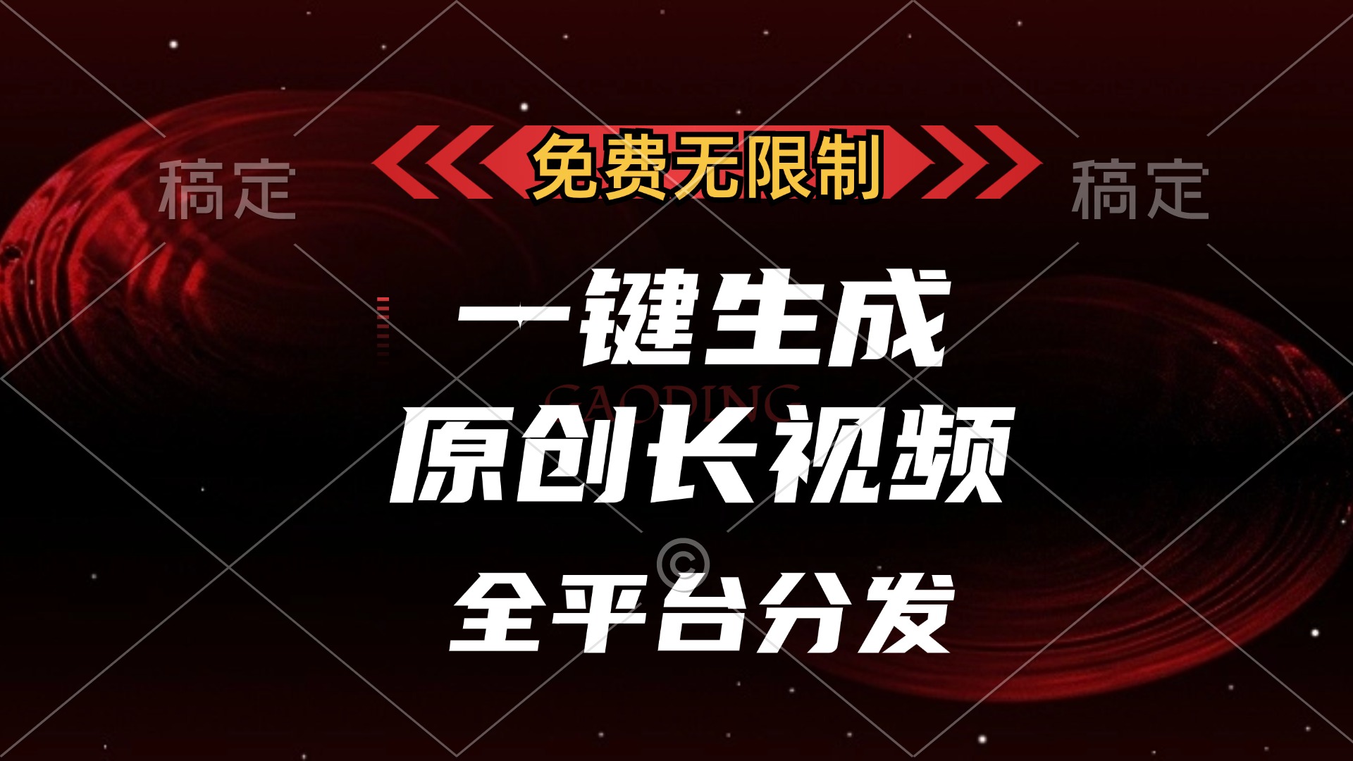 免费无限制，一键生成原创长视频，可发全平台，单账号日入2000+插图