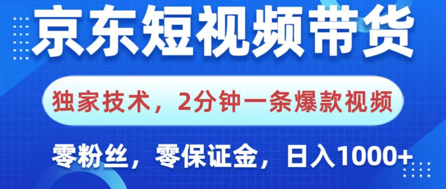 京东短视频带货，独家技术，2分钟一条爆款视频，0粉丝，0保证金，操作简单，，日入1000+插图