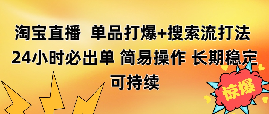 淘宝直播带货 单品打爆+搜索流打法 24小时必出单插图