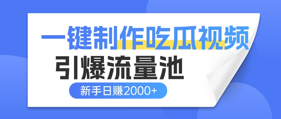 一键制作爆款吃瓜视频，全平台分发引爆流量池，新手3步上手日赚2000+【流量变现指南)插图
