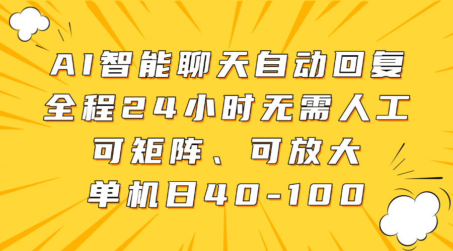 AI智能聊天自动回复，全程24小时无需人工，可矩阵、可放大，单机日40-100插图