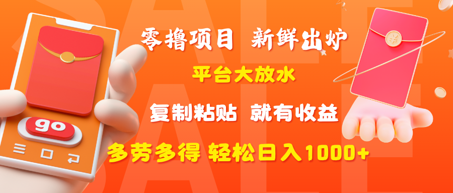零*项目，新鲜出炉，平台大放水，复制粘贴，就有收益，多劳多得轻松日入1000+插图