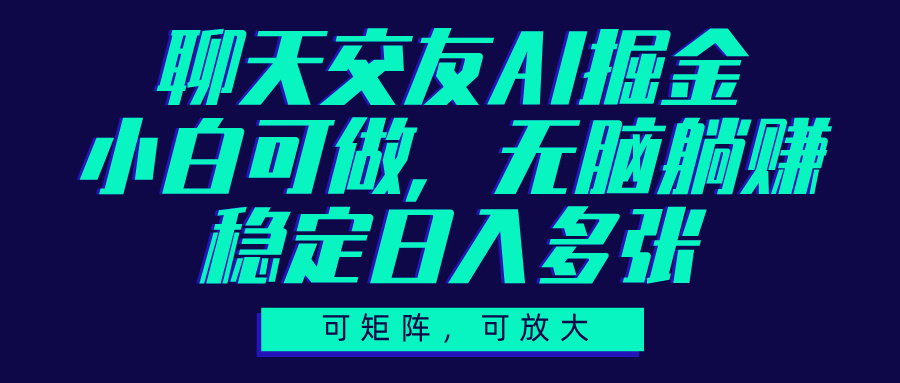 聊天交友AI掘金，可矩阵可放大，小白可做，稳定日入多张插图