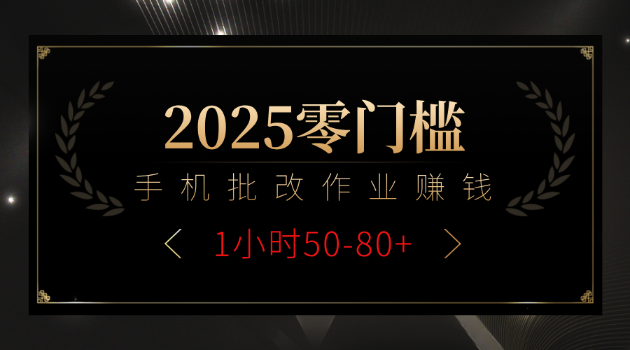 2025零门槛副业，手机批改作业**攻略1小时50-80+插图