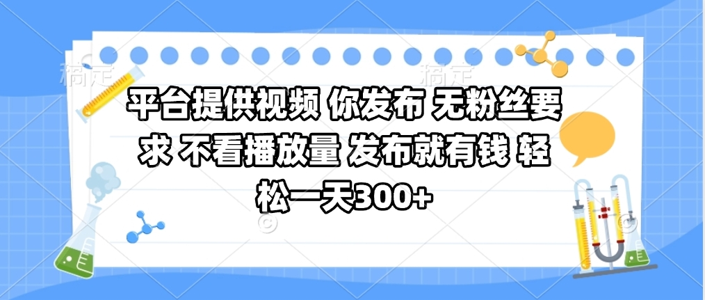 平台提供视频 你发布 无粉丝要求 不看视频播放量 发布就有钱 轻松一天300+插图