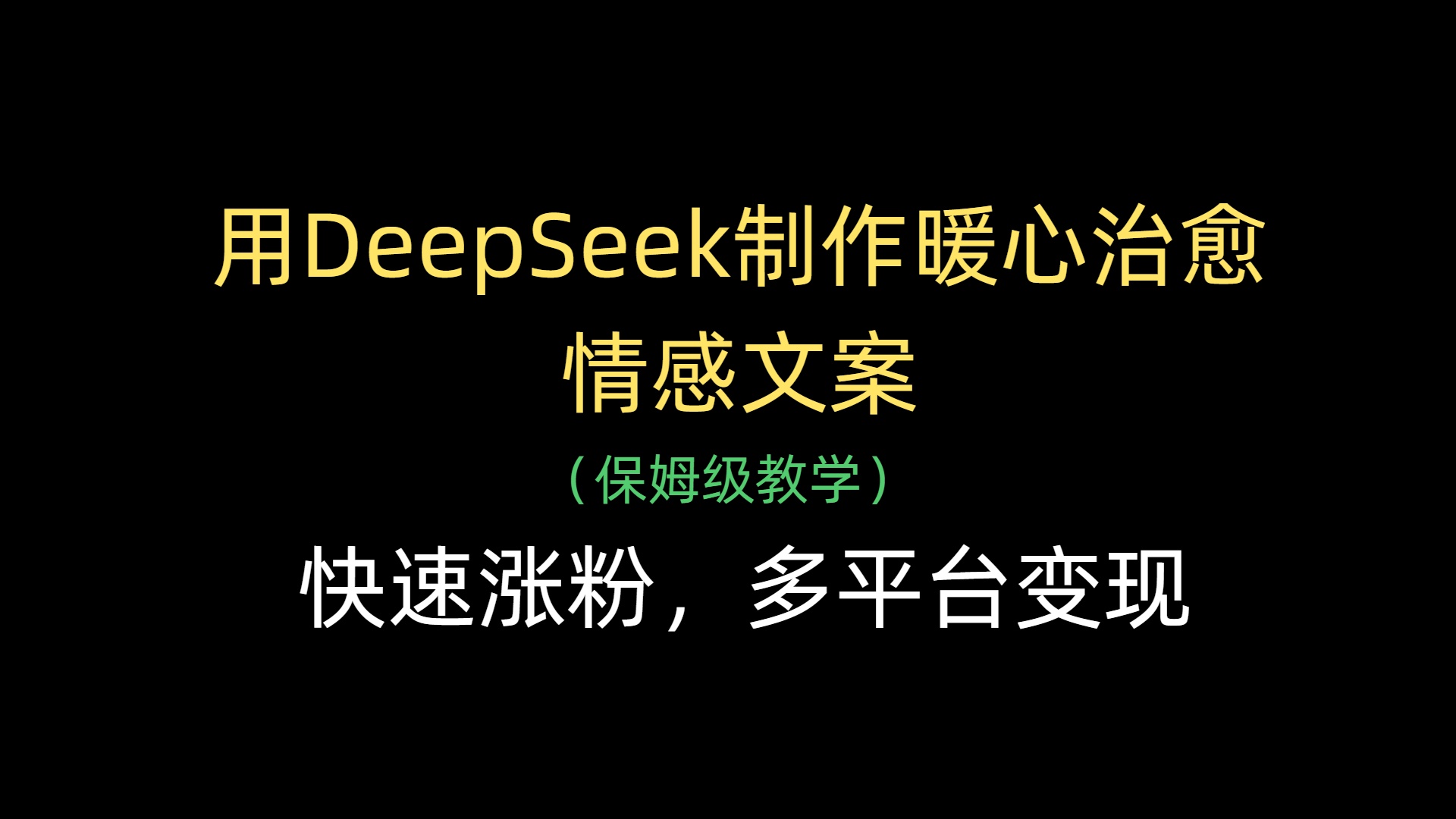 用DeepSeek制作暖心治愈情感文案，快速涨粉，多平台变现插图