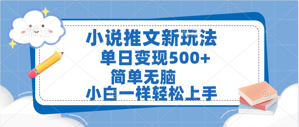 小说推文全新玩法，单日变现500➕，小白一样轻松上手，全程干货，建议耐心看完插图