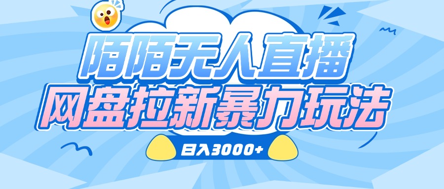 陌陌无人直播，网盘拉新暴力玩法，日入3000+插图