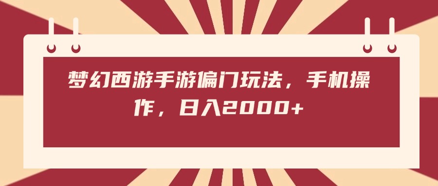 梦幻西游手游偏门玩法，手机操作，日入2000+插图