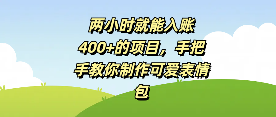 两小时就能入账400+的项目，手把手教你制作可爱表情包插图
