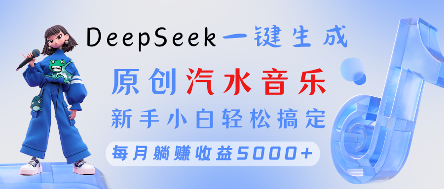 原创汽水音乐DeepSeek一键生成 新手小白轻松搞定 每月**5000+插图