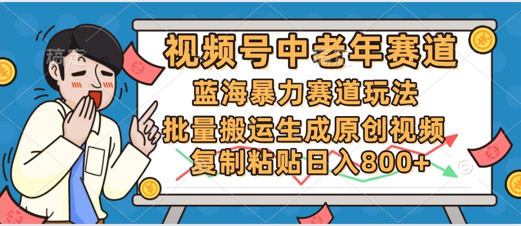 2025中老年赛道暴力玩法，批量搬运生成原创视频，单日变现800+插图