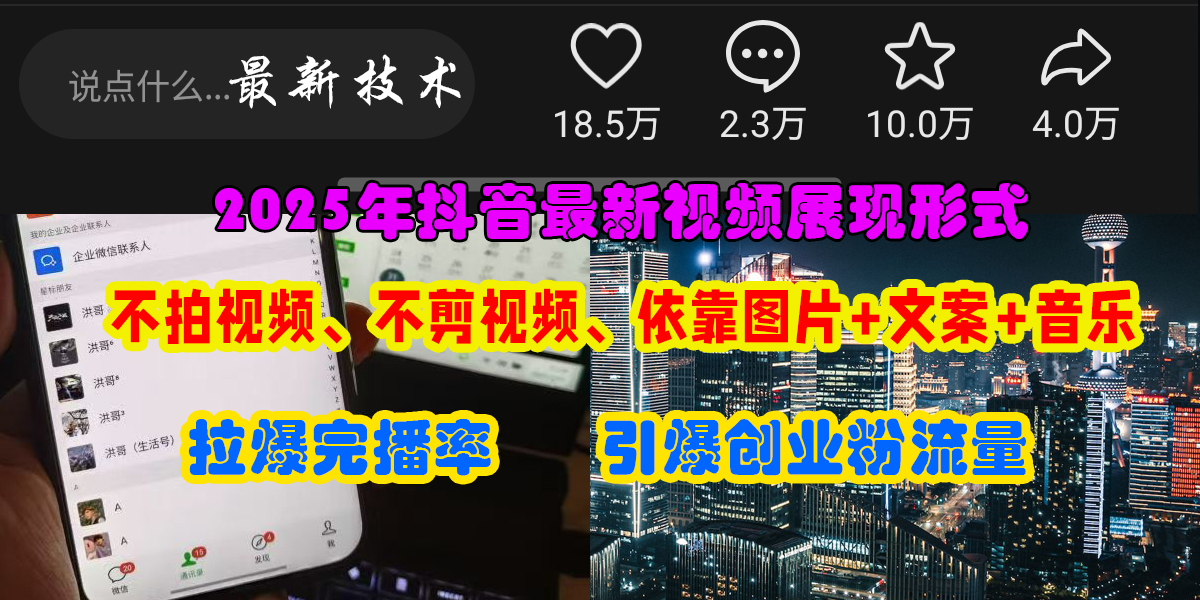 抖音最新视频展现形式，不拍视频、不剪视频、依靠图片+文案助推热门，引爆创业粉插图