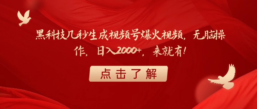 黑科技几秒生成视频号爆火视频，无脑操作，日入2000+，来就有！插图