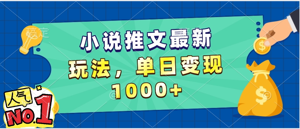 小说推文暴力掘金，5分钟一条视频，单日收益1000➕，小白看完即可上手插图
