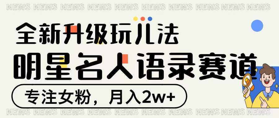 明星名人语录赛道全新升级玩法，专注女粉，月入2W＋插图