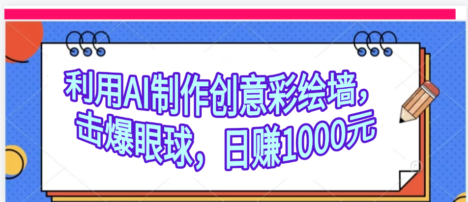 利用AI制作创意彩绘墙，流量200万，日变现1000元插图