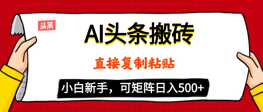 AI头条搬砖，5分钟一篇，零门槛，可矩阵放大，小白轻松500+插图