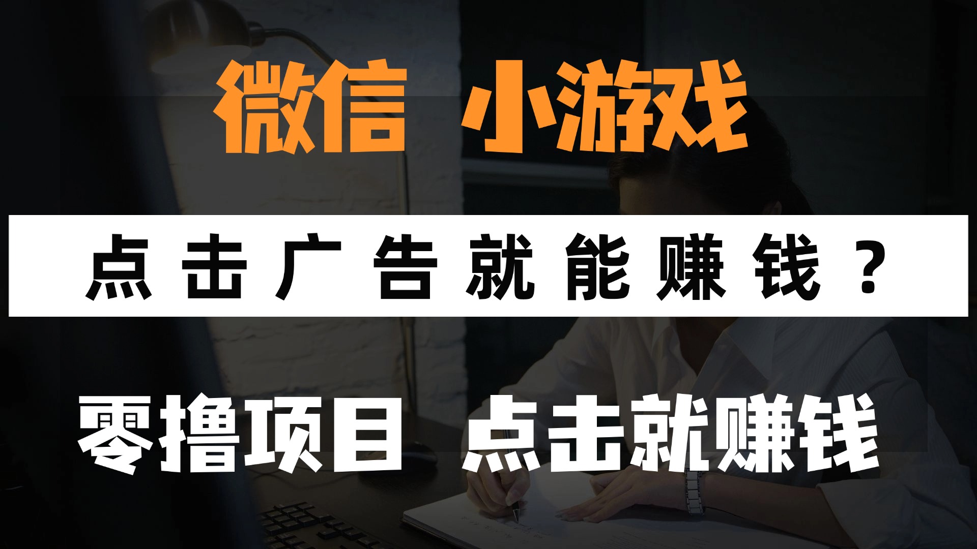 只需要看广告就能赚钱？微信小程序小游戏，0*手机赚钱，甚至连游戏都不用玩插图