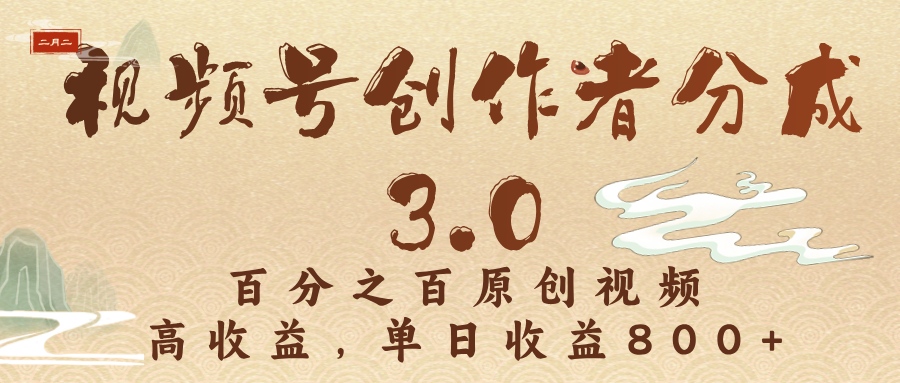 视频号创作者分成3.0，百分之百原创视频，高收益，单日收益800+插图
