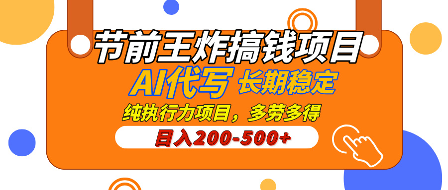 AI代写，纯执行力的项目，日入200-500+，灵活接单，多劳多得，稳定长期持久项目插图