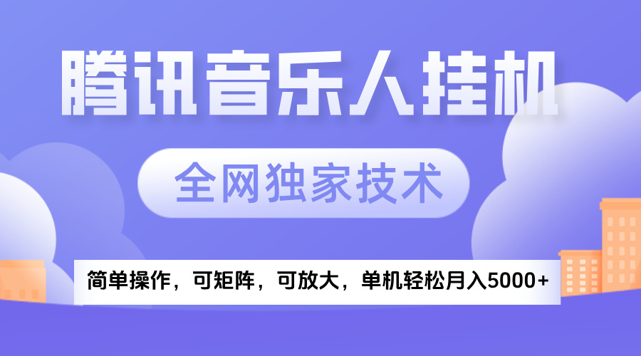 2025腾讯音乐**项目，全网独家技术，全新玩法，轻松月入5000+插图