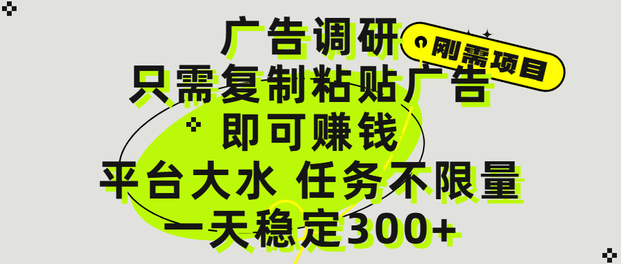 广告调研项目，只需复制粘贴广告即可赚钱，平台大水，任务不**，一天300+插图