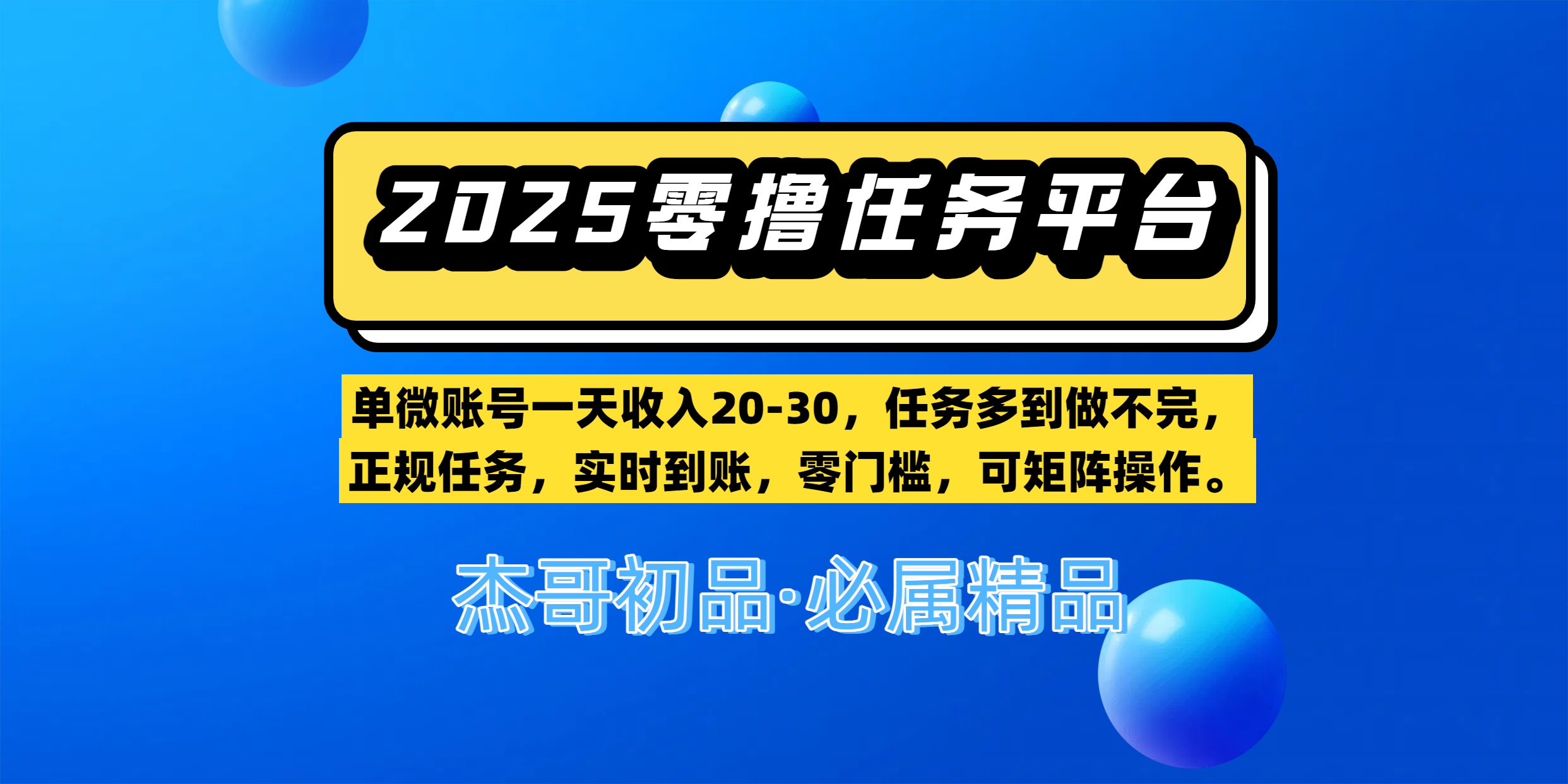 【零*任务平台第二期】单微账号一天收入20-30，任务多到做不完，正规任务，实时到账，零门槛，可矩阵操作。插图