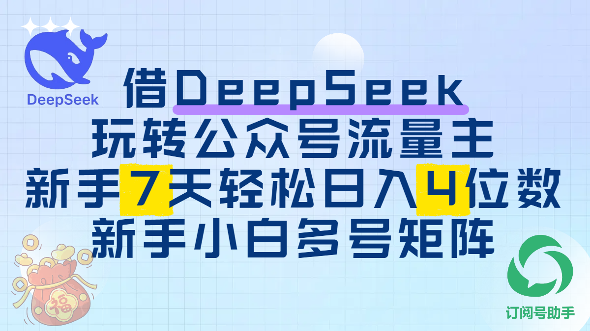 借DeepSeek玩转公众号流量主，新手7天轻松日入4位数，新手小白多号矩阵插图