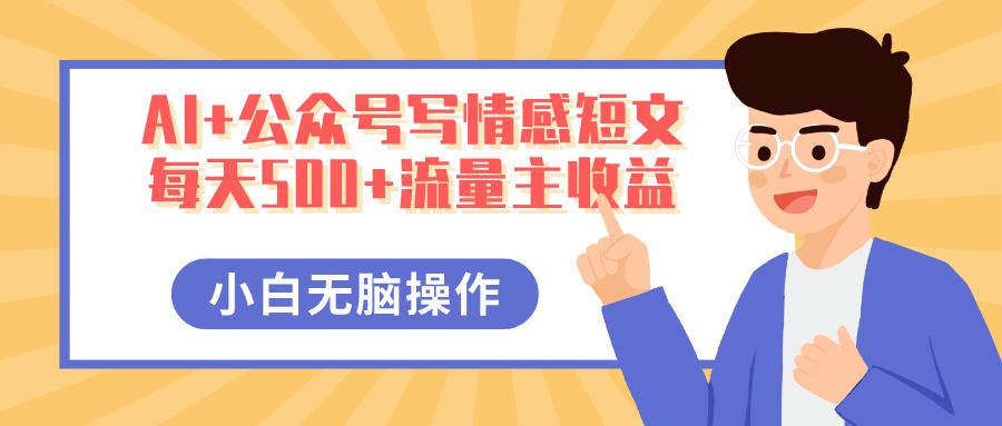AI+公众号写情感短文，每天500+流量主收益，多号矩阵无脑操作，小白轻松上手，保姆级教程插图