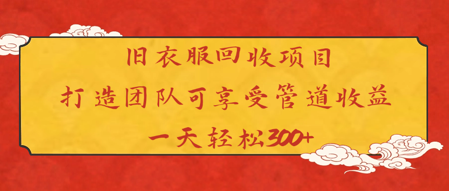 旧衣服回收项目打造团队可享受管道收益一天轻松300+插图