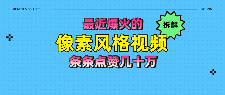 拆解最近爆火的像素风格视频如何做到条条作品点赞几十万插图
