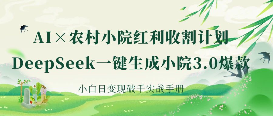 《AI×农村小院红利收割：DeepSeek一键生成小院3.0爆款，小白日变现破千实战手册》插图