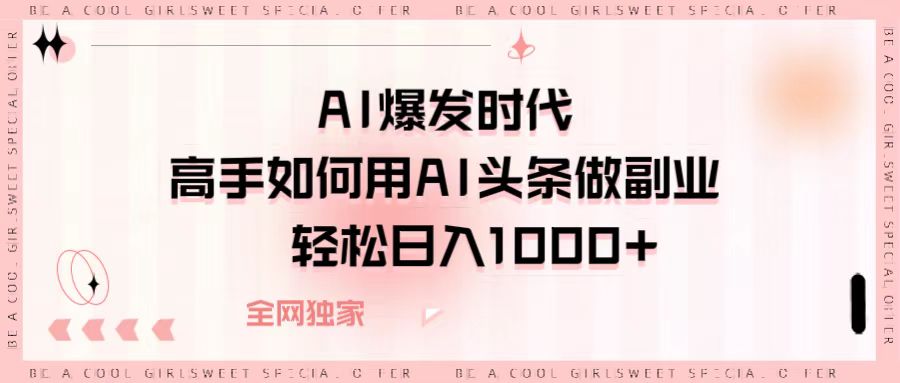 AI爆发时代，高手如何用AI头条做副业，轻松日入1000+插图