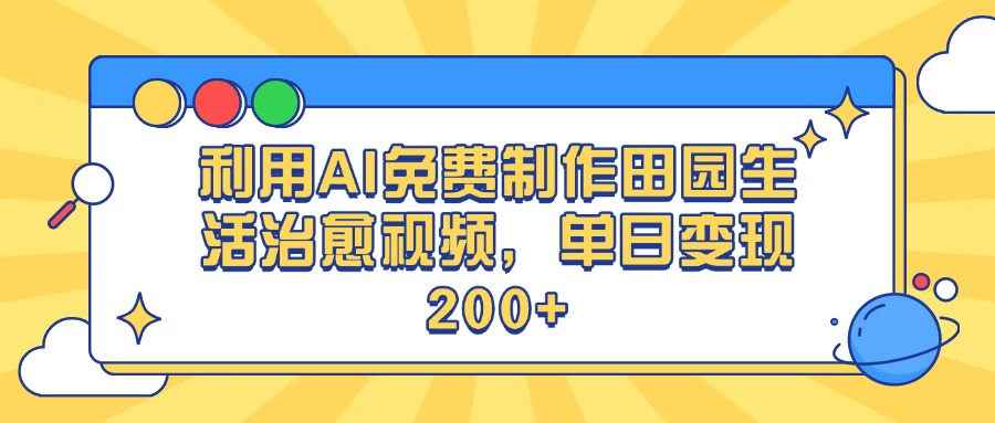 利用AI免费制作田园生活治愈视频，单日变现200+插图