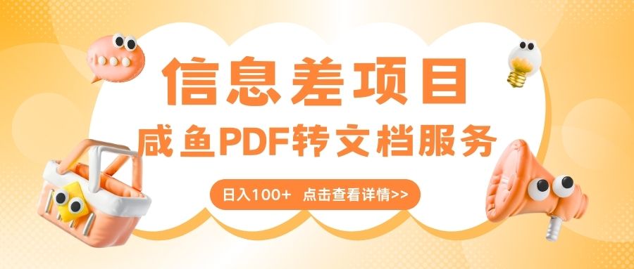 最新信息差项目，咸鱼PDF转文档服务，日入100+插图