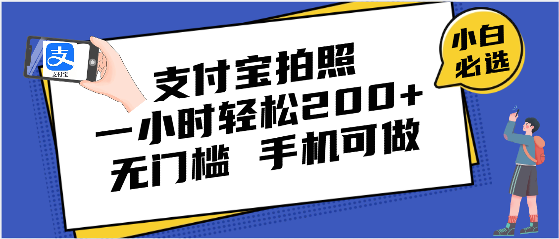 支付宝拍照 一小时轻松200+ 无门槛 有手机就可以做插图