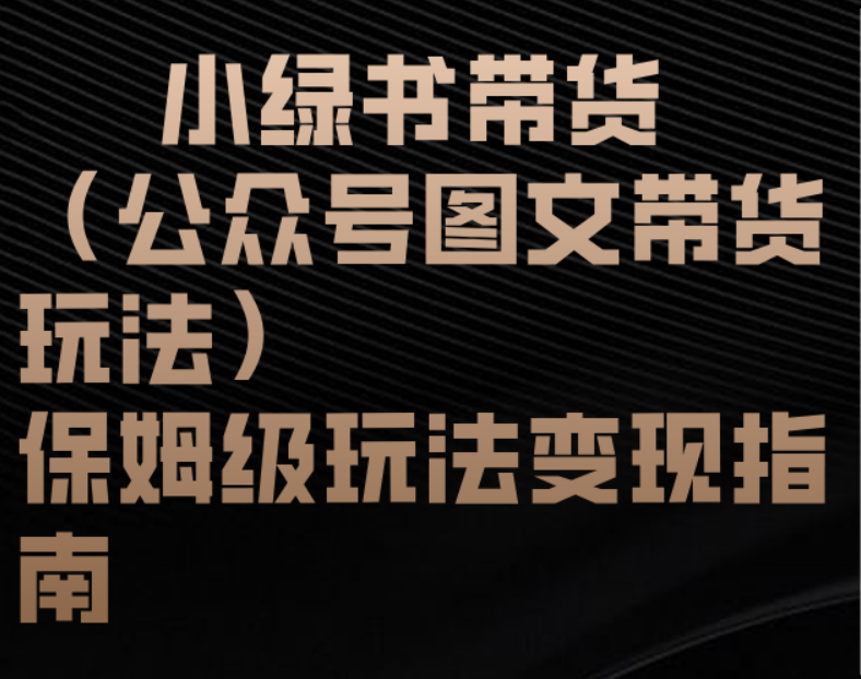 小绿书带货（公众号图文带货玩法）保姆级玩法变现指南插图