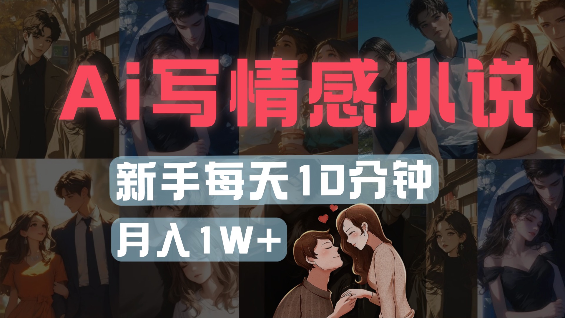 AI写情感小说，多平台批量发布，新手每天10分钟也能月入1w+插图