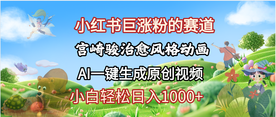 抖音、小红书、视频号、宫崎骏风格动画制作，一键生成流量暴涨，轻松日入1000+插图