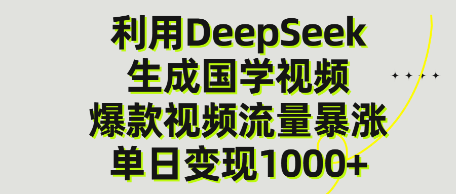 利用DeepSeek生产国学视频，单日变现1000+插图