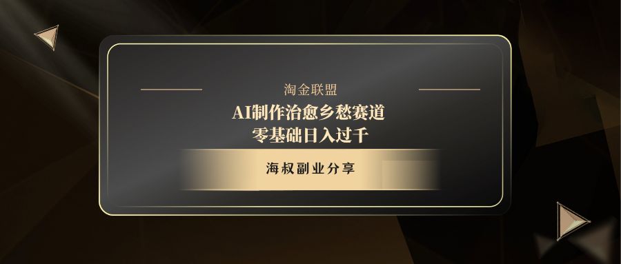 AI制作治愈乡愁赛道，零基础日入过千插图