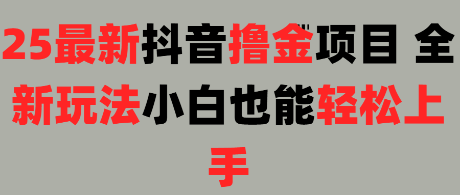 25最新抖音直播*金项目，小白也能轻松上手！插图