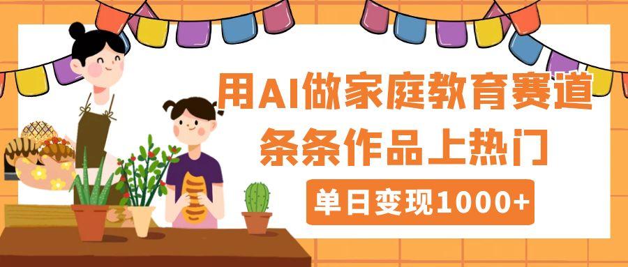 用DeepSeek做家庭教育赛道，条条作品上热门，单日变现1000+插图