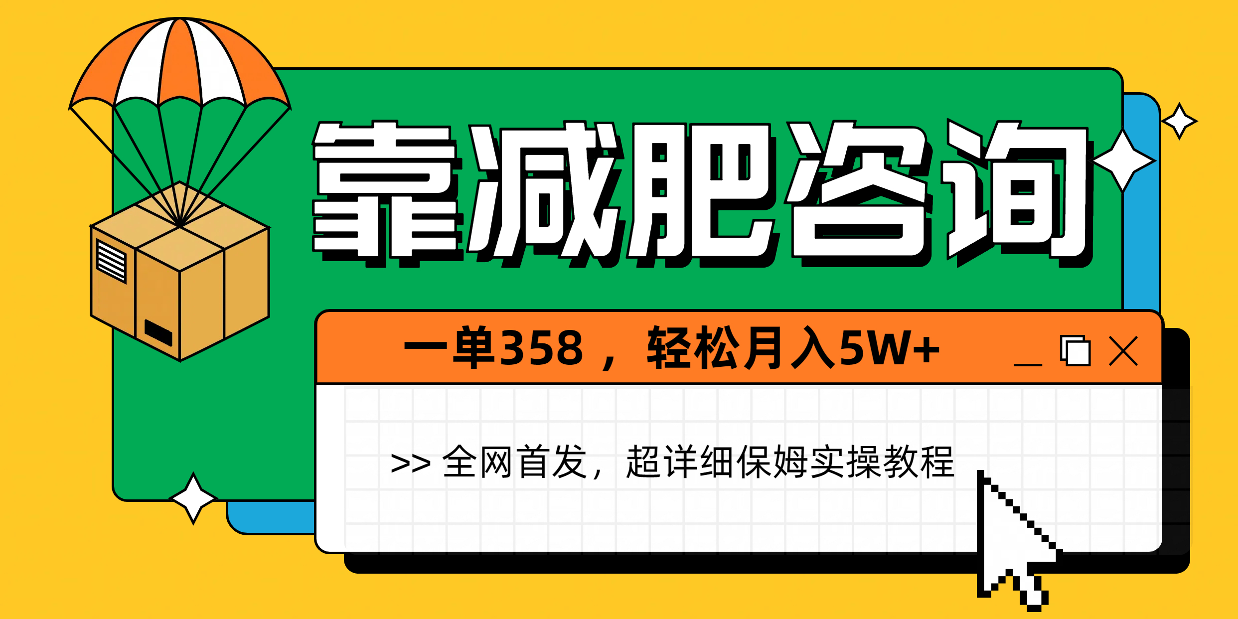 靠减肥咨询，1单368，1个月轻松5W+插图